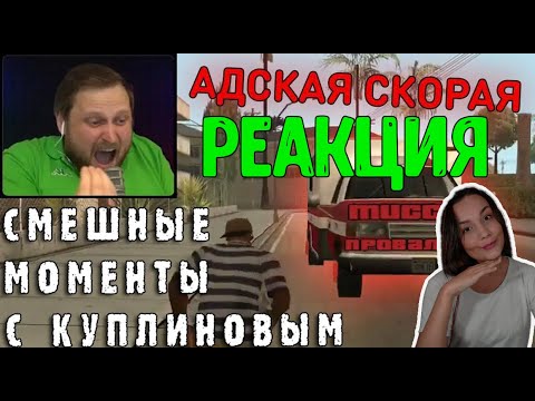 Видео: Реакция MILKA PLAY - DimaRon - СМЕШНЫЕ МОМЕНТЫ С КУПЛИНОВЫМ #46 - Grand Theft Auto: San Andreas
