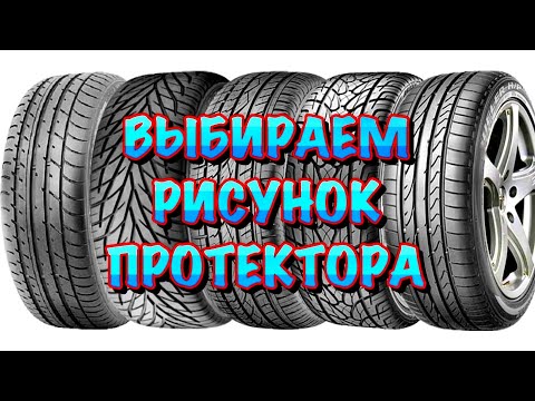 Видео: ✅🤔Какой Рисунок Протектора ВЫБРАТЬ Летом? ЛУЧШИЙ РИСУНОК ПРОТЕКТОРА? НАПРАВЛЕННЫЙ АСИММЕТРИЧНЫЙ