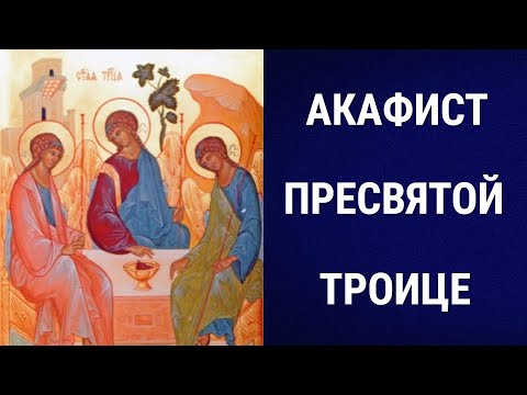 Видео: Акафист Пресвятой и Животворящей Троице