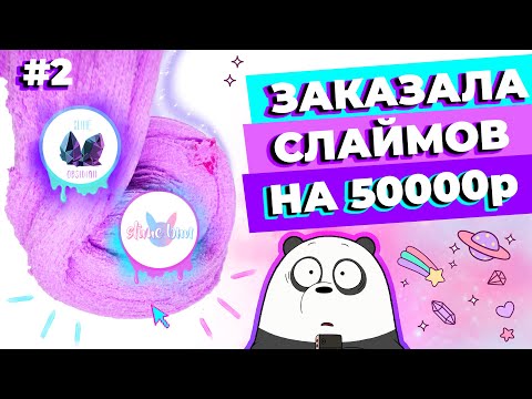 Видео: ЗАКАЗАЛА СЛАЙМОВ НА 50000р | ЧАСТЬ 2: ОБЗОР SLIME OBSIDIAN И SLIME BUN | SLIMOSHOP