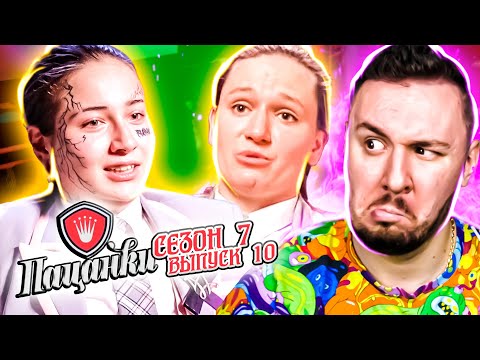 Видео: Пацанки ► Неделя ТАЛАНТОВ ► 10 выпуск ► 7 сезон