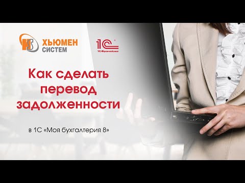 Видео: Как сделать перевод задолженности в 1С "Моя бухгалтерия 8"