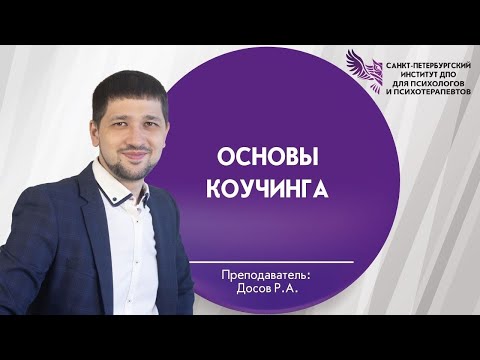 Видео: Основы коучинга 01.02.2025