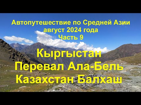 Видео: Средняя Азия  на автомобиле 2024 Часть 9  Кыргыстан перевал Ала-Бель. Озеро Балхаш. Финал