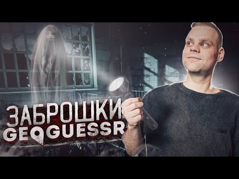 Видео: СТРАШНЫЕ ЗАБРОШКИ В GEOGUESSR! ПРИВИДЕНИЯ СУЩЕСТВУЮТ?