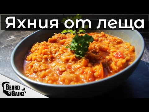 Видео: Най-вкусната и бърза леща!