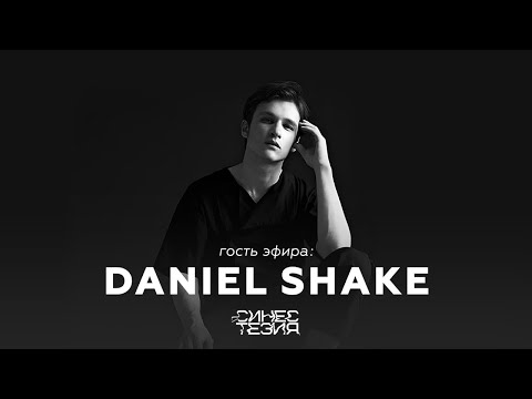 Видео: Даниил Шейк — музыка как внутренний монолог поколения и острова памяти / Синестезия