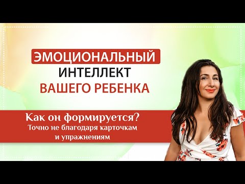 Видео: Эмоциональный интеллект ребенка: как его развивать?