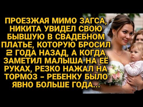 Видео: Увидел бывшую в свадебном платье с малышом, резко затормозил - ребёнку было...