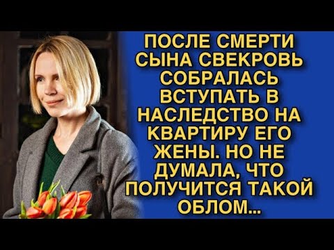 Видео: ПОСЛЕ СМЕРТИ СЫНА СВЕКРОВЬ СОБРАЛАСЬ ВСТУПАТЬ В НАСЛЕДСТВО НА КВАРТИРУ ЕГО ЖЕНЫ  НО ОБЛОМАЛАСЬ
