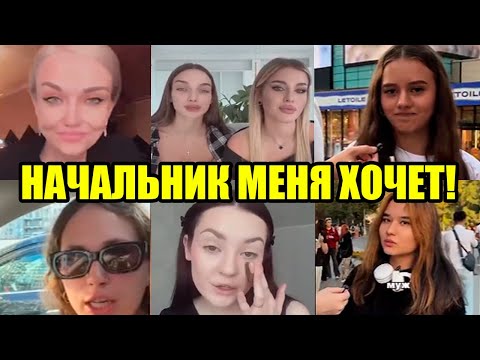 Видео: ХОЧУ ЧТОБЫ МУЖЧИНА МЕНЯ ОБЕСПЕЧИВАЛ! НАДЕЮСЬ НА НАЧАЛЬНИКА!