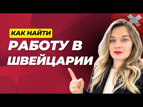 Видео: Как найти работу в Швейцарии | Зарплаты в Швейцарии