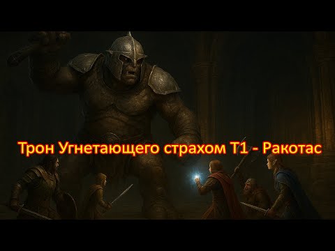 Видео: LOTRO – Трон Угнетающего страхом: Ракотас ⚔️ Прохождение рейдового босса | Lord of the Rings Online