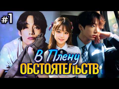 Видео: В ПЛЕНУ ОБСТОЯТЕЛЬСТВ • 1 Часть • Озвучка ФФ ВИГУКИ • Фанфики БТС