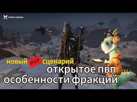 Видео: новый PVP сценарий! какую фракцию выбрать? #oncehumanпвп  #oncehumanpvp #oncehuman