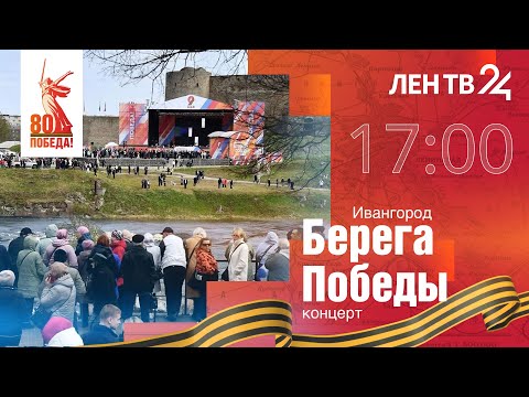 Видео: Берега Победы | Концерт в День 80-летия Великой Победы | Ивангород | Граница с Эстонией