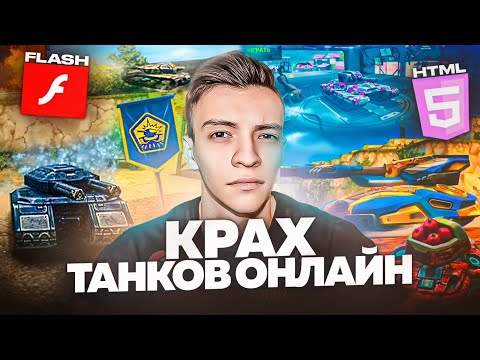 Видео: КАК ПОГИБЛИ ТАНКИ ОНЛАЙН (feat.JekaMIX)