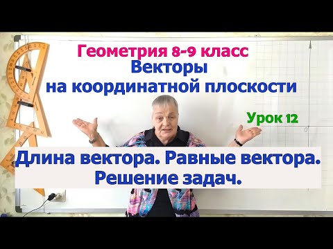 Видео: Длина вектора и равные вектора на координатной плоскости. Задачи на длину вектора. Геометрия 8-9 кл.