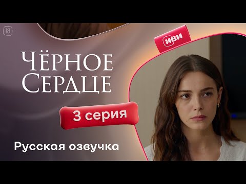 Видео: Черное сердце — 1 сезон, 3 серия | Русская озвучка