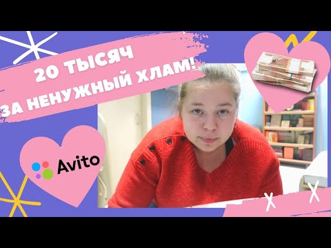 Видео: Как продавать на Авито? Заработала 20 тысяч!