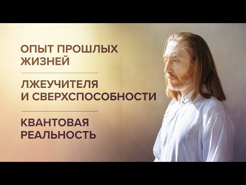 Видео: Опыт прошлых жизней.  Лжеучителя и сверхспособности.  Квантовая реальность