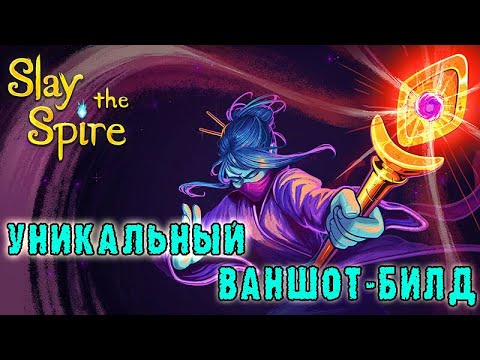 Видео: Slay the Spire ► Созерцающая / Собрал ваншот билд (меня) / Возвышение 4