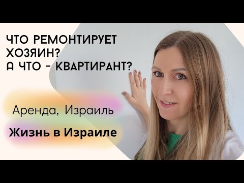 Видео: Поломки в квартире во время аренды. Кто платит!? Жизнь в Израиле
