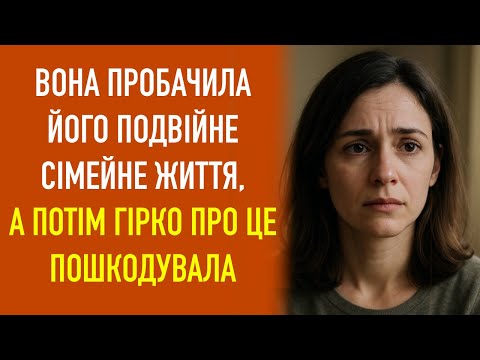 Видео: Вона пробачила його подвійне сімейне життя, а потім гірко про це пошкодувала