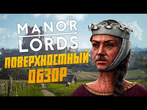 Видео: Провал года? Поверхностный Обзор на Manor Lords