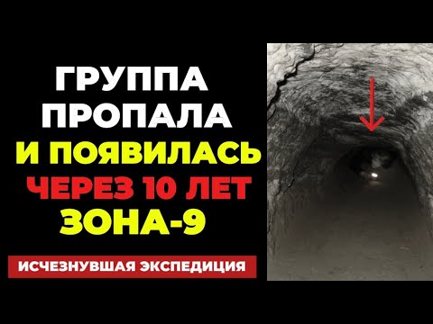Видео: Что нашла экспедиция в ЗОНЕ-9 и почему они ПРОПАЛИ НА 10 ЛЕТ?!