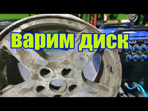 Видео: TIG cварка алюминия . Сварка диска.