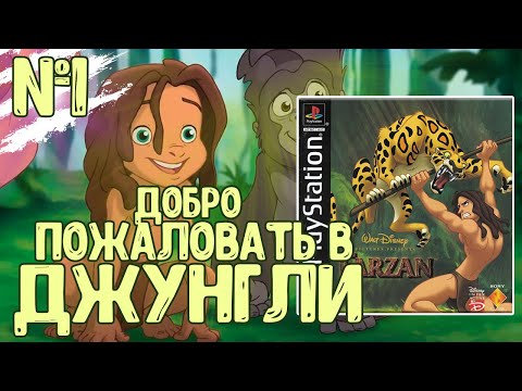 Видео: ТАРЗАН | часть 1