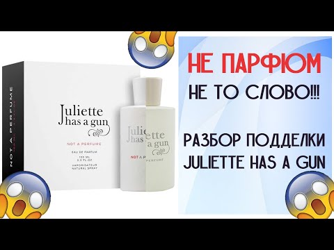 Видео: ВОТ УЖ ДЕЙСТВИТЕЛЬНО "НЕ ПАРФЮМ"! Разбор подделки Juliette Has a Gun Not a Perfume VS Оригинал