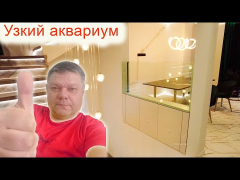 Видео: Самый узкий аквариум, что я делал