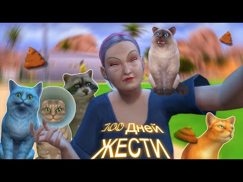 Видео: 100 дней ХАРДКОРА за КОШАТНИЦУ в The Sims 4