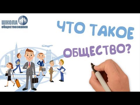 Видео: Общество как форма жизнедеятельности людей 🎓 ОГЭ по обществознанию без репетитора