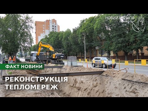 Видео: Чернігів оновлює тепломережі: масштабна реконструкція в центрі міста