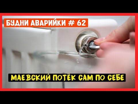 Видео: 🚨 №62 Будни аварийки | маевский потёк сам по себе