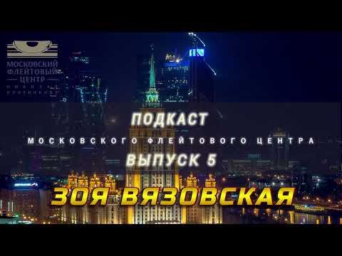 Видео: Подкаст Московского Флейтового Центра (выпуск 5). Зоя Вязовская