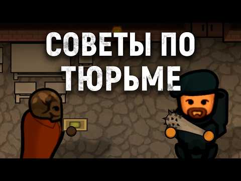 Видео: Тюрьма в RimWorld 1.6: Советы