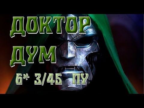 Видео: Доктор Дум 6* 3/45 с ПУ / Топ мистики конкурентен в игре по дамагу?! / Марвел Битва Чемпионов