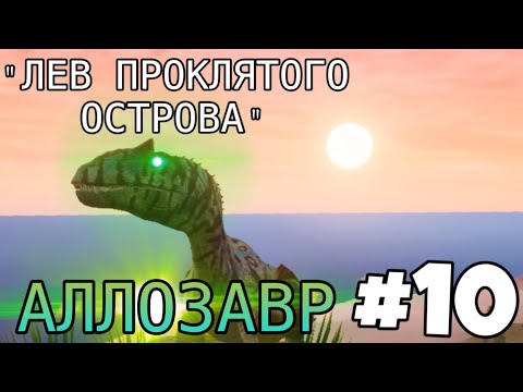 Видео: [The Cursed Isle] - Новые Похождения Аллозавра #10