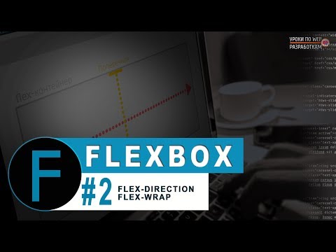 Видео: Flexbox CSS #2 - (практика) направление осей и многострочность