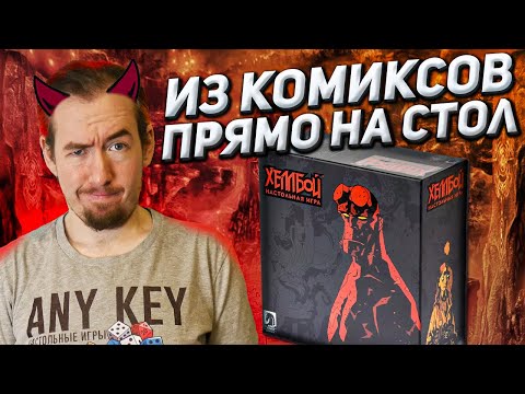 Видео: Обзор игры Хеллбой