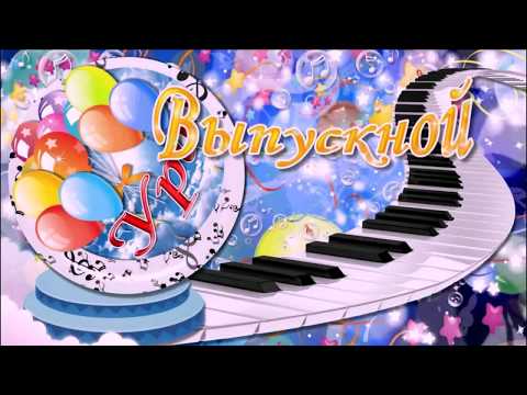 Видео: выпускная котовасия