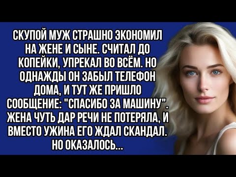 Видео: Увидела сообщение у скупого мужа"спасибо за машину" и чуть дар речи не потеряла