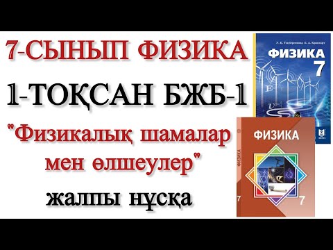 Видео: 7 сынып физика 1 тоқсан бжб 1