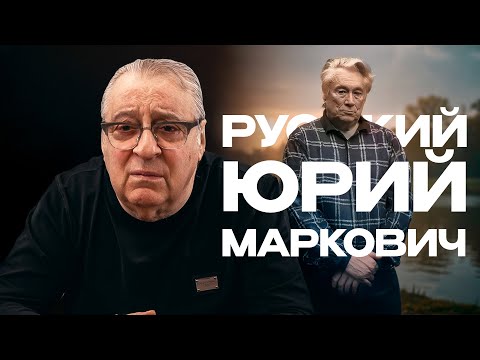 Видео: РУССКИЙ ЮРИЙ МАРКОВИЧ - Геннадий Хазанов (2025 г.) @gennady.hazanov