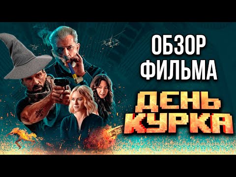 Видео: Обзор фильма "День курка"