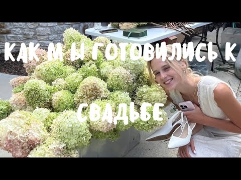 Видео: 👰🏼‍♀️💍 КАК МЫ ГОТОВИЛИСЬ К СВАДЬБЕ. ВТОРАЯ ДОЧЕНЬКА ВЫХОДИТ ЗАМУЖ 💍👰🏼‍♀️